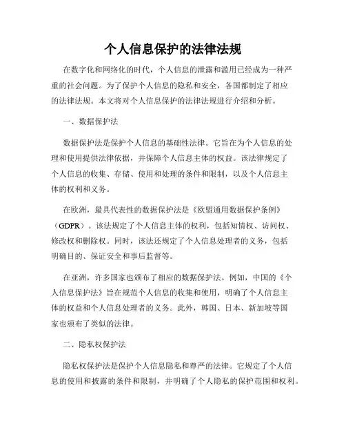 个人信息保护的法律法规