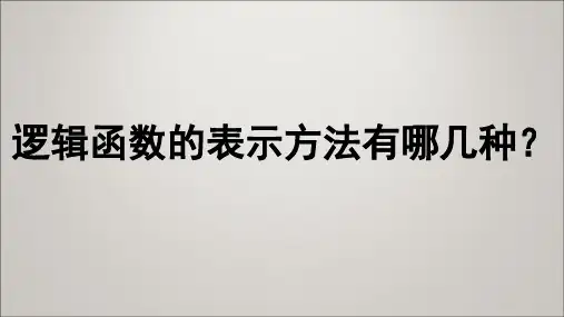逻辑函数的表示方法有哪几种？
