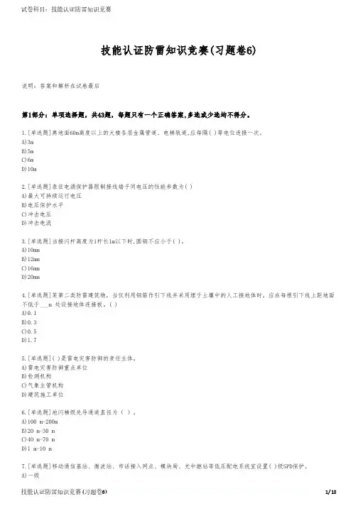 技能认证防雷知识竞赛(习题卷6)
