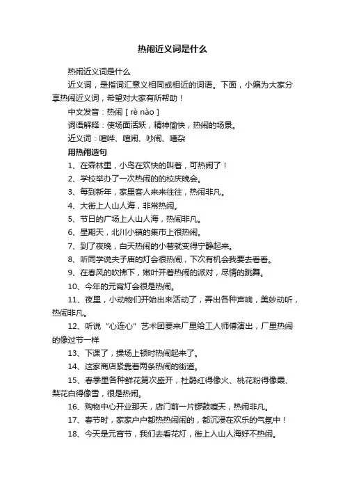 热闹近义词是什么