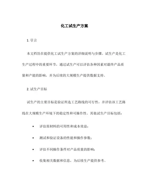 化工试生产方案