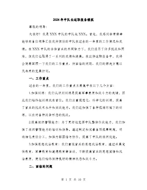 2024年中队长述职报告模板(三篇)