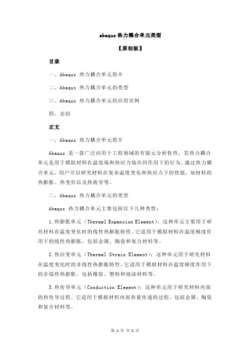 abaqus热力耦合单元类型