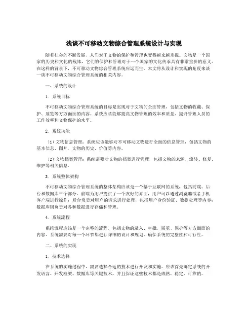 浅谈不可移动文物综合管理系统设计与实现