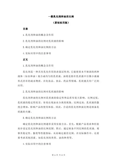 一般乳化剂和油的比例