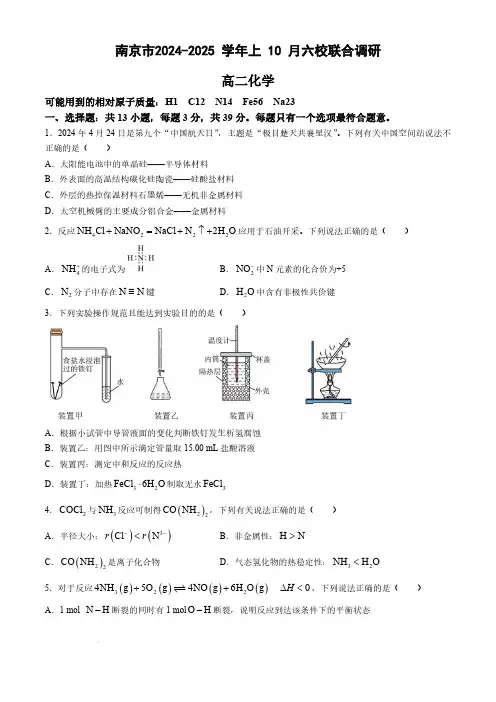 南京市六校联合体2024-2025学年高二上学期10月月考化学试题+答案