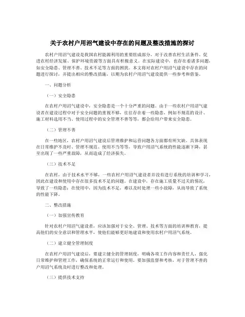 关于农村户用沼气建设中存在的问题及整改措施的探讨