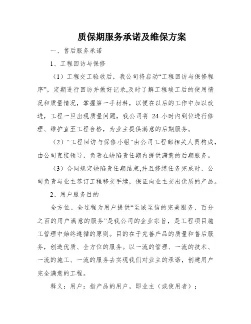 质保期服务承诺及维保方案