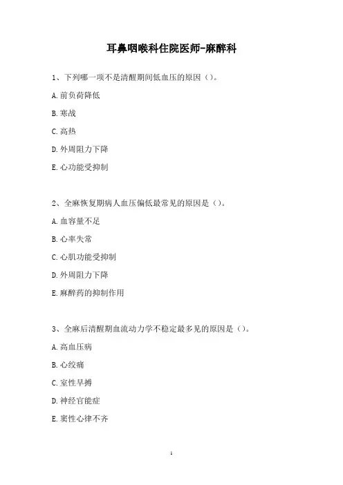 苏教版-2021耳鼻咽喉科住院医师-麻醉科(精选试题)