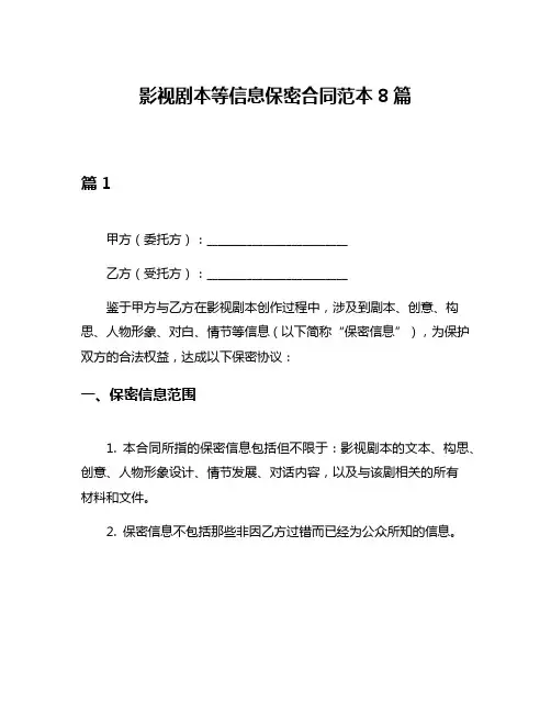 影视剧本等信息保密合同范本8篇