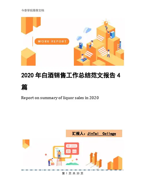 2020年白酒销售工作总结范文报告4篇