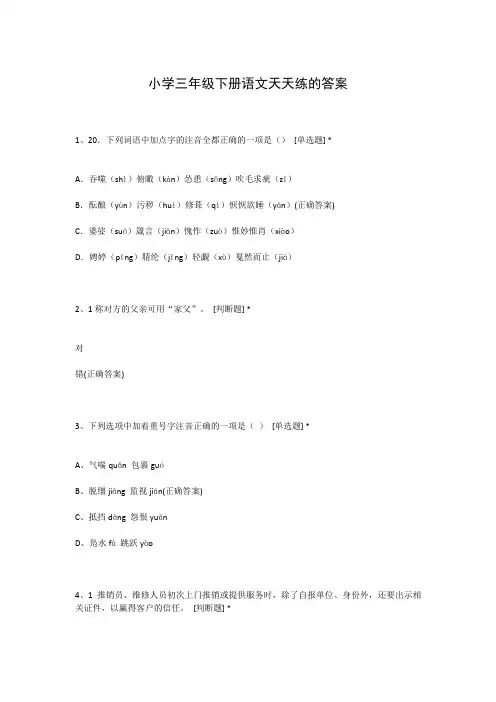 小学三年级下册语文天天练的答案
