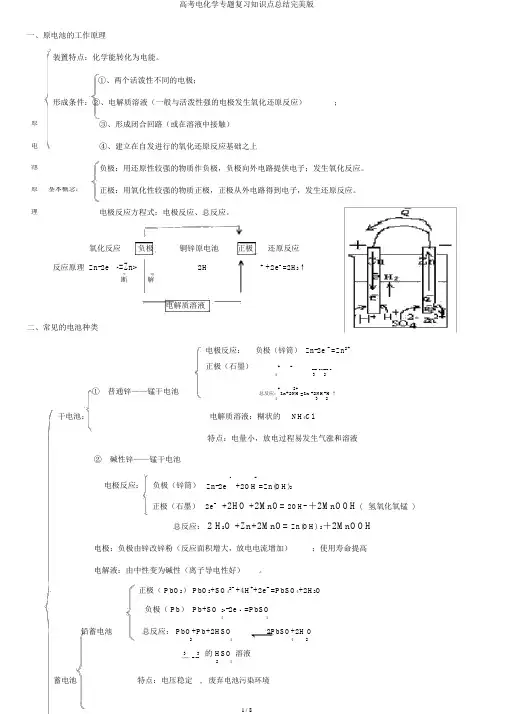 高考电化学专题复习知识点总结完美版