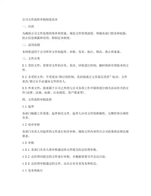 公司文件流转审批制度范本