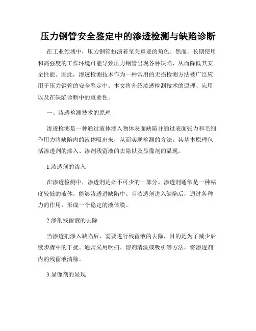 压力钢管安全鉴定中的渗透检测与缺陷诊断