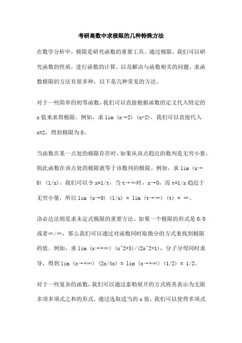 考研高数中求极限的几种特殊方法