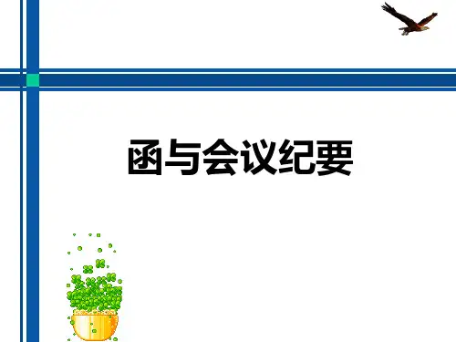 函与会议纪要
