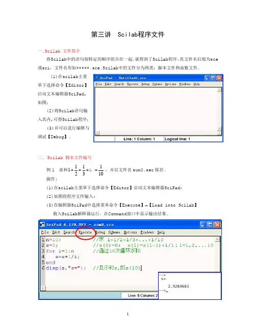 第三讲 Scilab程序文件