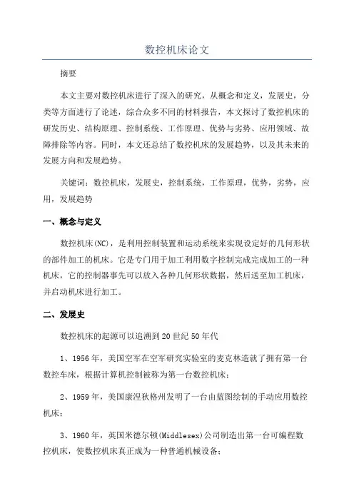 数控机床论文