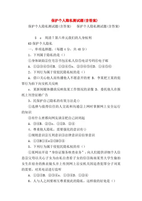 【初二政治试题精选】保护个人隐私测试题(含答案)