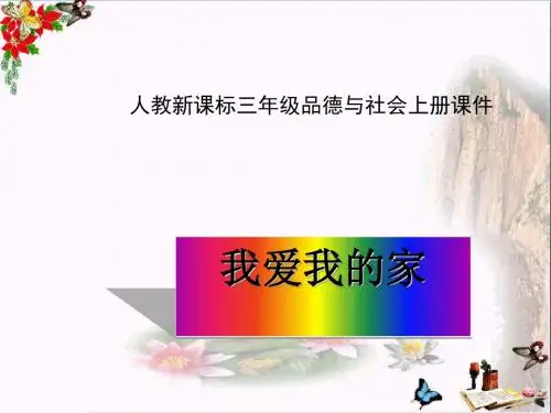 三年级品德与社会上册1.1我爱我的家ppt课件之一新人教版