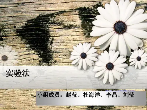 社会研究方法(实验法)
