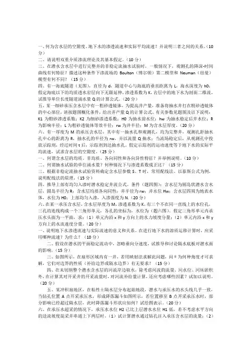 地下水动力学试题