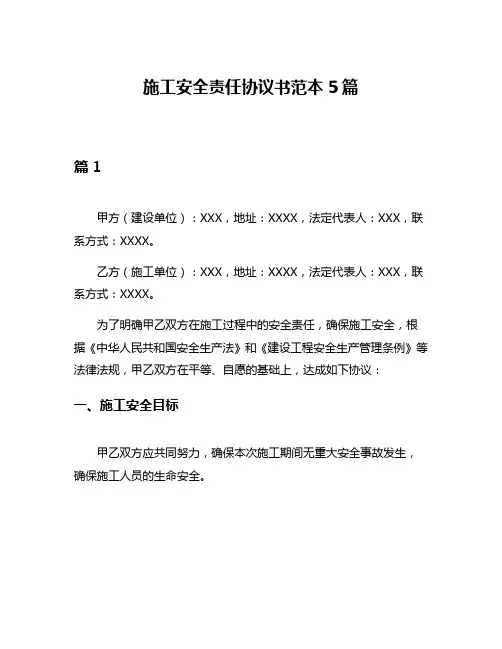 施工安全责任协议书范本5篇