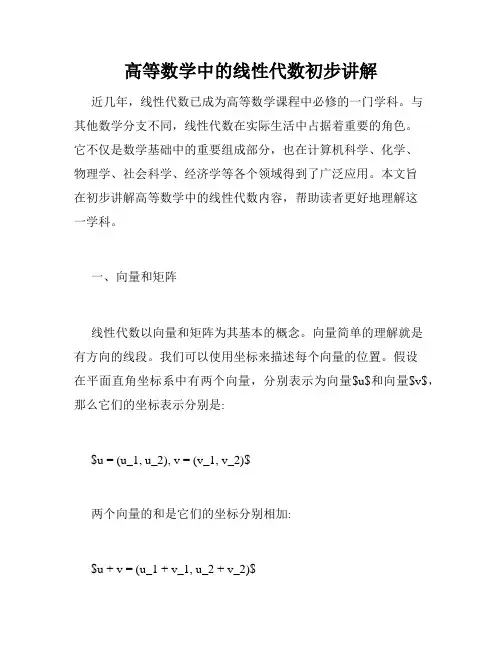 高等数学中的线性代数初步讲解
