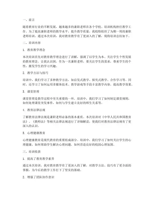 兼职老师培训总结范文