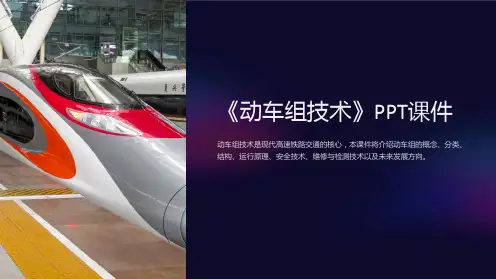 《动车组技术》课件
