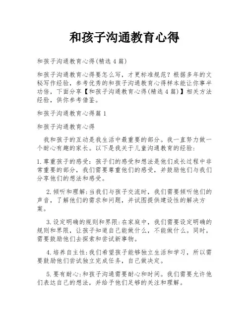 和孩子沟通教育心得