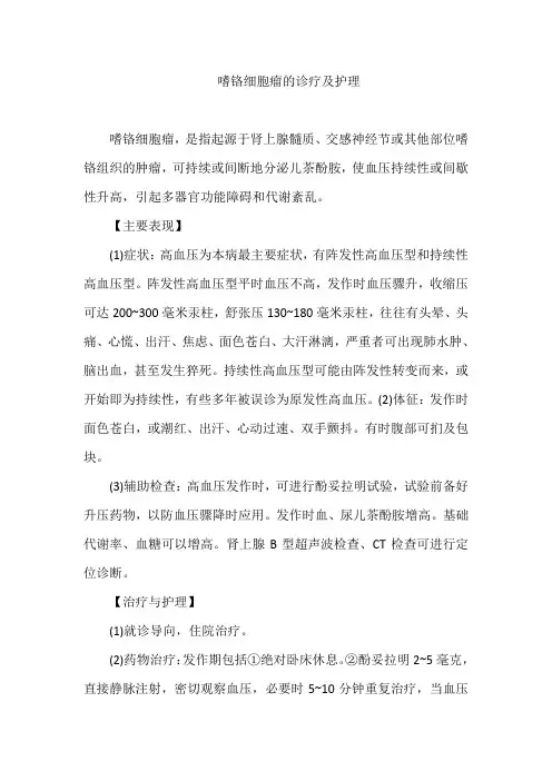 嗜铬细胞瘤的诊疗及护理