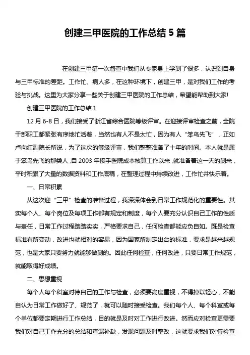 创建三甲医院的工作总结5篇