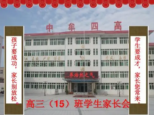 高三(15)家长会