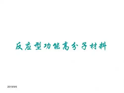 反应功能高分子