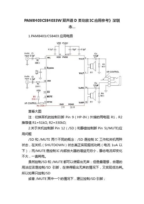 PAM8403CS84033W双声道D类功放IC应用参考》深圳市...