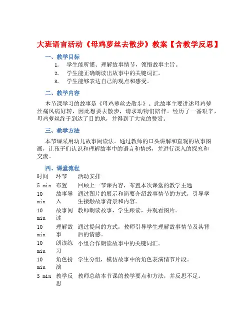 大班语言活动《母鸡萝丝去散步》教案【含教学反思】