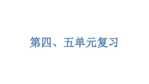 人教部编版八年级历史上册第四、五单元复习课件