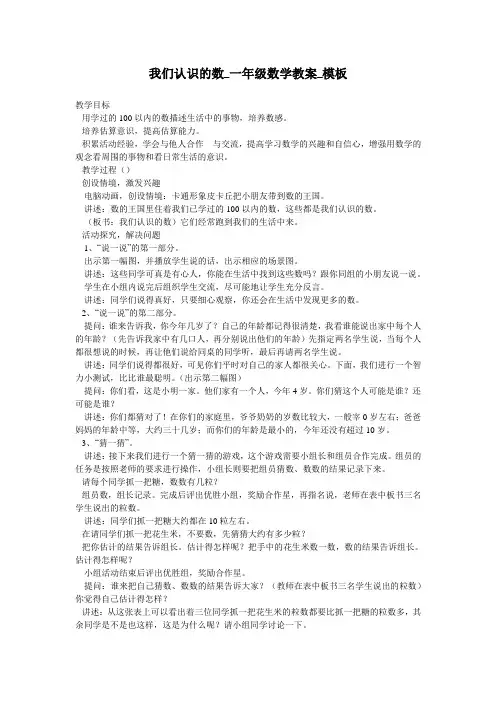 我们认识的数_一年级数学教案_模板