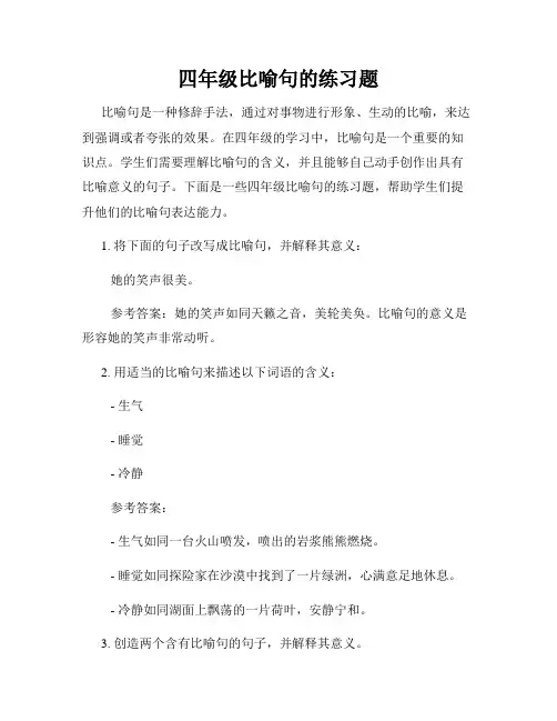 四年级比喻句的练习题