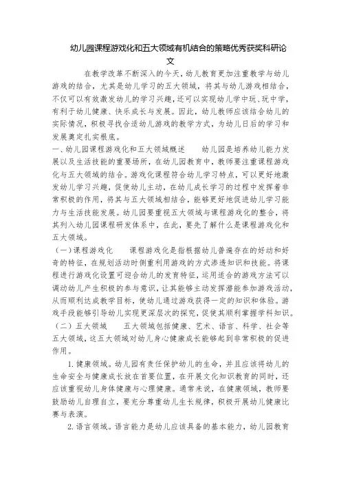 幼儿园课程游戏化和五大领域有机结合的策略优秀获奖科研论文