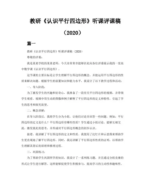教研《认识平行四边形》听课评课稿(2020)两篇