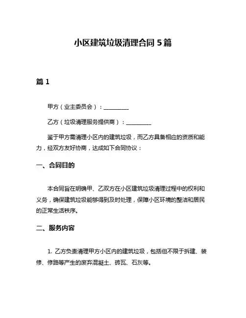 小区建筑垃圾清理合同5篇