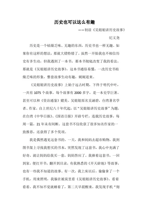 历史也可以这样有趣——初读《吴姐姐讲历史故事》