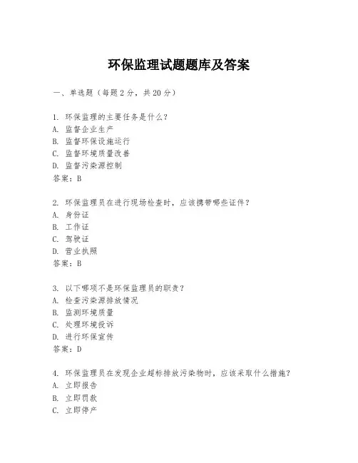 环保监理试题题库及答案