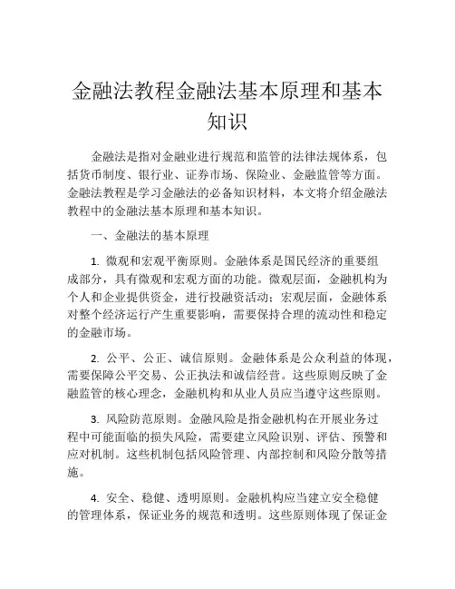 金融法教程金融法基本原理和基本知识