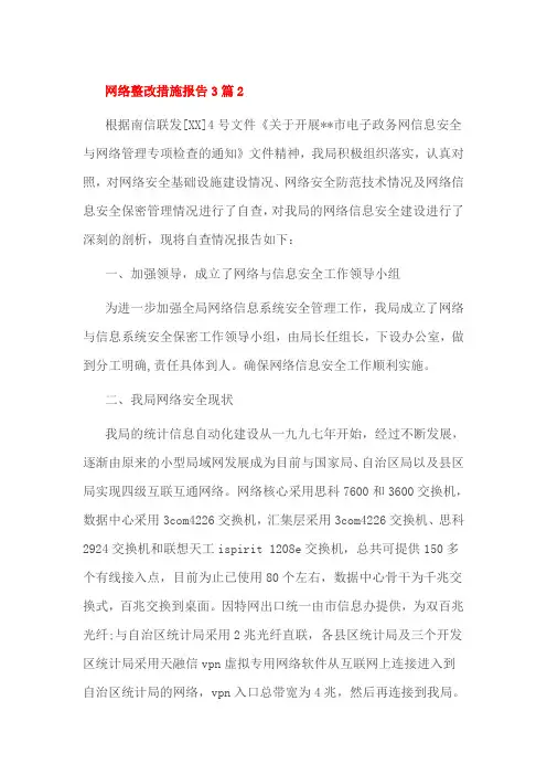 网络整改措施报告3篇2