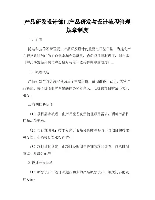 产品研发设计部门产品研发与设计流程管理规章制度