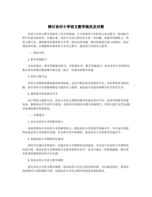 探讨农村小学语文教学现状及对策